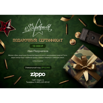 Подарочный сертификат ZIPPO к 23 февраля с вашей суммой Подарочный сертификат ZIPPO к 23 февраля с вашей суммой